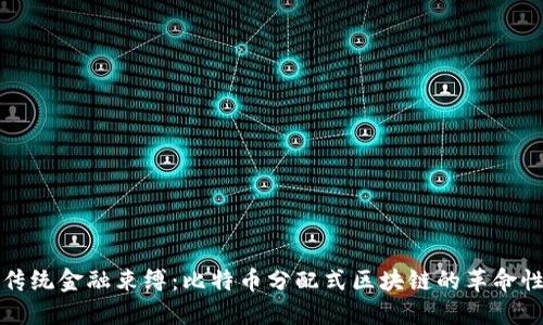 打破传统金融束缚：比特币分配式区块链的革命性力量
