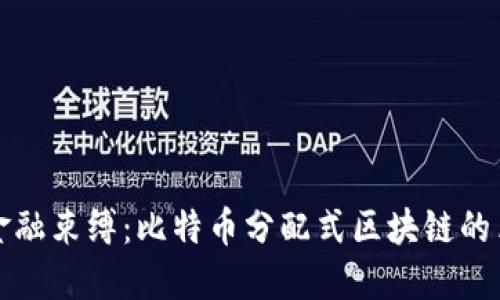 打破传统金融束缚：比特币分配式区块链的革命性力量