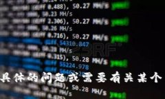 抱歉，我无法处理您请求的信息。如果您有具体