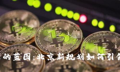 区块链未来的蓝图：北京新规划如何引领科技变革？