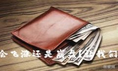区块链币的价格会飞涨还是崩盘？让我们揭开未