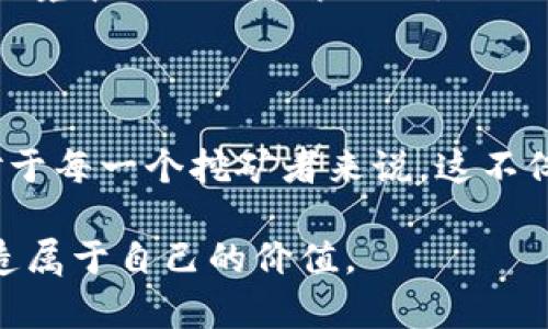   区块链挖币技术的真相：技术创新还是泡沫？ / 
 guanjianci 区块链,挖矿,技术创新 /guanjianci 

区块链挖币技术的起源

伴随着比特币在2009年问世，区块链也悄然走入大众的视野。从传统的金融系统到如今的区块链技术，许多人都在探索这背后的革命性变化。挖币，即比特币或其他数字货币的生成过程，采用了复杂的算法和强大的计算能力，从而形成了一种新的价值传递方式。区块链挖矿技术不仅是一种获取数字货币的手段，更是驱动整个数字经济生态发展的重要基石。

挖矿的机制和流程

挖矿本质上是一种复杂的数学计算过程。在这一过程中，矿工们通过增强自己的计算能力来解决区块链网络中的数学难题。这些难题的解决需要耗费大量的时间和计算资源，因此，矿工们通常会集成成矿池，以提高成功率。每当矿工成功生成一个新的区块，他们就会获得一定数量的数字货币作为回报。这一机制不仅鼓励了矿工参与，还保证了网络的安全性和去中心化。

技术背后的挑战与机遇

尽管区块链挖币技术背后蕴藏着巨大的潜力，但在实际应用中也面临着不少挑战。首先，环境影响是一个不容忽视的话题。挖矿所需的计算能力意味着巨大的电力消耗，这引发了讨论和质疑。此外，市场波动、政策监管、技术升级等问题也让参与者倍感压力。然而，在挑战中也蕴含着转机，技术的不断创新使得挖矿效率得以提升，许多项目已经开始探索更环保的挖矿方式，比如采用可再生能源。

挖矿与经济的关系

随着数字货币的普及，挖矿与经济的关系愈加紧密。当越来越多的人参与挖矿时，数字货币的供应量会因此增加，进而影响其市场价值。同时，挖矿所带来的经济活动也促进了相关技术和服务产业的发展。这一现象在某种程度上彰显了数字货币的去中心化理念：不再由少数机构掌控，而是由数十万甚至数百万的参与者共同维护这个新兴的经济生态。

人与技术的共生

在区块链挖矿的世界里，人类的参与是不可或缺的。虽然现代技术让我们能够利用强大的计算设备进行挖矿，但真正的挑战在于如何有效管理这些资源并持续挖矿过程。这意味着矿工不仅需要掌握专业的技术知识，还要具备较强的市场洞察力和运营管理能力。挖矿正向着更加商业化和专业化的方向迈进。

未来展望：技术创新与市场走势

展望未来，区块链挖矿技术的走向将受到多方面的影响：技术的进步，市场的成熟度，以及监管政策的变化。随着越来越多的企业和个人意识到区块链的潜力，挖矿技术也将经历一场深刻的变革。我们会看到更多的合作和创新，这种合作也许会打破目前的格局，塑造一个更加开放和透明的数字经济。

如果你正在考虑进入这个领域，不妨从小规模的挖矿项目开始，逐步积累经验，并注意关注市场动态。记住，挖矿不仅仅是获取利润的手段，更是参与到这个充满机遇与挑战的新经济环境中的一次探索旅程。

结语：在技术的浪潮中前行

区块链挖币技术并非简单的投机行为，而是一场关于技术和未来经济的深刻对话。它让我们意识到，技术发展与人类社会之间是紧密相连的，共同塑造了我们的生活方式与价值观。对于每一个挖矿者来说，这不仅是一次获取财富的尝试，更是追随技术变革和探索未来可能性的冒险。我们需要勇于面对挑战，也要不断适应变化，只有这样，我们才能在这场革命中立于不败之地。

无论你是挖矿的新手，还是有经验的矿工，都值得去深入探讨区块链挖币背后的每一个细节。因为只有了解和掌握了这些，你才能在这个瞬息万变的数字世界中，找到自己的位置，创造属于自己的价值。