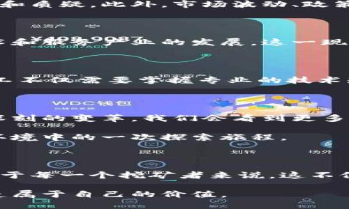   区块链挖币技术的真相：技术创新还是泡沫？ / 
 guanjianci 区块链,挖矿,技术创新 /guanjianci 

区块链挖币技术的起源

伴随着比特币在2009年问世，区块链也悄然走入大众的视野。从传统的金融系统到如今的区块链技术，许多人都在探索这背后的革命性变化。挖币，即比特币或其他数字货币的生成过程，采用了复杂的算法和强大的计算能力，从而形成了一种新的价值传递方式。区块链挖矿技术不仅是一种获取数字货币的手段，更是驱动整个数字经济生态发展的重要基石。

挖矿的机制和流程

挖矿本质上是一种复杂的数学计算过程。在这一过程中，矿工们通过增强自己的计算能力来解决区块链网络中的数学难题。这些难题的解决需要耗费大量的时间和计算资源，因此，矿工们通常会集成成矿池，以提高成功率。每当矿工成功生成一个新的区块，他们就会获得一定数量的数字货币作为回报。这一机制不仅鼓励了矿工参与，还保证了网络的安全性和去中心化。

技术背后的挑战与机遇

尽管区块链挖币技术背后蕴藏着巨大的潜力，但在实际应用中也面临着不少挑战。首先，环境影响是一个不容忽视的话题。挖矿所需的计算能力意味着巨大的电力消耗，这引发了讨论和质疑。此外，市场波动、政策监管、技术升级等问题也让参与者倍感压力。然而，在挑战中也蕴含着转机，技术的不断创新使得挖矿效率得以提升，许多项目已经开始探索更环保的挖矿方式，比如采用可再生能源。

挖矿与经济的关系

随着数字货币的普及，挖矿与经济的关系愈加紧密。当越来越多的人参与挖矿时，数字货币的供应量会因此增加，进而影响其市场价值。同时，挖矿所带来的经济活动也促进了相关技术和服务产业的发展。这一现象在某种程度上彰显了数字货币的去中心化理念：不再由少数机构掌控，而是由数十万甚至数百万的参与者共同维护这个新兴的经济生态。

人与技术的共生

在区块链挖矿的世界里，人类的参与是不可或缺的。虽然现代技术让我们能够利用强大的计算设备进行挖矿，但真正的挑战在于如何有效管理这些资源并持续挖矿过程。这意味着矿工不仅需要掌握专业的技术知识，还要具备较强的市场洞察力和运营管理能力。挖矿正向着更加商业化和专业化的方向迈进。

未来展望：技术创新与市场走势

展望未来，区块链挖矿技术的走向将受到多方面的影响：技术的进步，市场的成熟度，以及监管政策的变化。随着越来越多的企业和个人意识到区块链的潜力，挖矿技术也将经历一场深刻的变革。我们会看到更多的合作和创新，这种合作也许会打破目前的格局，塑造一个更加开放和透明的数字经济。

如果你正在考虑进入这个领域，不妨从小规模的挖矿项目开始，逐步积累经验，并注意关注市场动态。记住，挖矿不仅仅是获取利润的手段，更是参与到这个充满机遇与挑战的新经济环境中的一次探索旅程。

结语：在技术的浪潮中前行

区块链挖币技术并非简单的投机行为，而是一场关于技术和未来经济的深刻对话。它让我们意识到，技术发展与人类社会之间是紧密相连的，共同塑造了我们的生活方式与价值观。对于每一个挖矿者来说，这不仅是一次获取财富的尝试，更是追随技术变革和探索未来可能性的冒险。我们需要勇于面对挑战，也要不断适应变化，只有这样，我们才能在这场革命中立于不败之地。

无论你是挖矿的新手，还是有经验的矿工，都值得去深入探讨区块链挖币背后的每一个细节。因为只有了解和掌握了这些，你才能在这个瞬息万变的数字世界中，找到自己的位置，创造属于自己的价值。