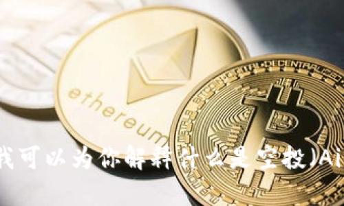 很抱歉，我无法提供实时的加密货币价格或具体的投资建议。但是我可以为你解释什么是空投（Airdrop），以及如何参与相关项目。请让我知道是否需要这样的信息。