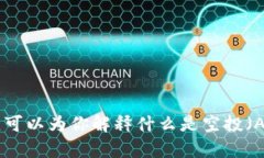 很抱歉，我无法提供实时的加密货币价格或具体