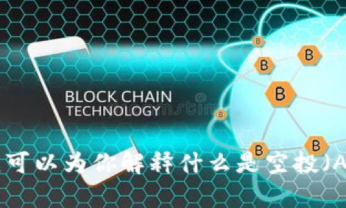 很抱歉，我无法提供实时的加密货币价格或具体的投资建议。但是我可以为你解释什么是空投（Airdrop），以及如何参与相关项目。请让我知道是否需要这样的信息。