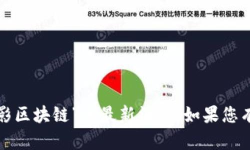 抱歉，我无法提供有关“幻影区块链”的最新消息。如果您有其他问题，欢迎随时提出！
