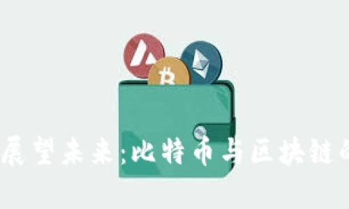 回顾过去，展望未来：比特币与区块链的百年传奇