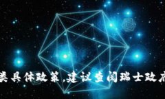 抱歉，我无法提供关于瑞士市区块链最新政策的