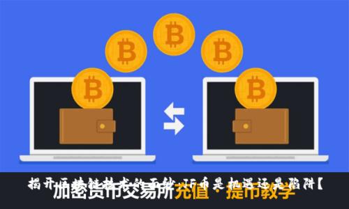 揭开区块链技术的面纱：JF币是机遇还是陷阱？