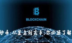 区块链炒币：从菜鸟到高手，你必须了解的秘密