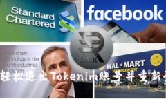 如何轻松退出Tokenim账号并重新登录？
