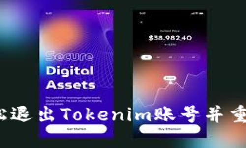 如何轻松退出Tokenim账号并重新登录？