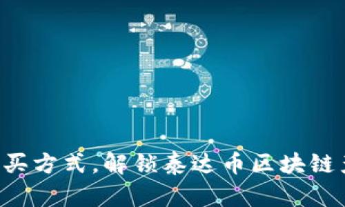 掌握正确购买方式，解锁泰达币区块链产品的秘密！
