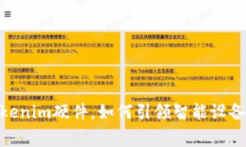 打破常规：Tokenim硬件，如何引领智能设备的未来挑战？