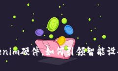 打破常规：Tokenim硬件，如何引领智能设备的未来