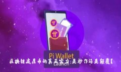 区块链底层币的真正实力：是炒作还是颠覆？