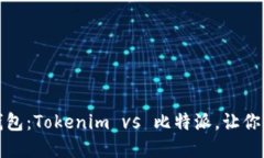选择对的数字钱包：Tokenim vs 比特派，让你的资产