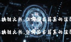 虽然区块链火热，但哪些书籍真的值得一读？虽