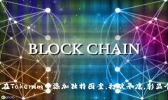 如何在Tokenim中添加独特图案，打破平庸，彰显个