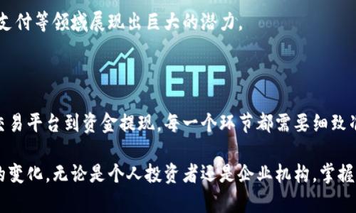 区块链与人民币：如何轻松实现数字资产转化？

区块链, 人民币, 数字资产/guanjianci

引言：数字时代的转变

在数字科技迅速发展的今天，区块链作为一种颠覆性的技术，正逐渐影响我们的货币体系和资产管理方式。尤其是在中国，随着数字人民币的推广，许多投资者和用户开始关注如何将区块链资产转化为人民币。这个过程涉及多个层面的理解，包括技术、政策、市场及个人财务规划等。

区块链的基本概念

区块链是一种去中心化的数字账本技术，通过分布式网络记录和存储数据。每一个区块都包含了一系列的交易记录，这些记录是通过加密技术进行保护的，确保了数据的安全性和不可篡改性。这种特性使得区块链在金融服务、供应链管理、智能合约等领域得到了广泛的应用。

人民币与数字人民币的到来

人民币是中国的法定货币，近年来，国家层面积极推动数字人民币的研发与使用，旨在提升支付效率和金融服务的便利性。数字人民币不仅是对传统纸币的一种现代化改进，更是区块链技术的一个重要应用实例。它代表着一种新型的支付方式，使得交易更加迅速和安全。

区块链资产转化为人民币的步骤

想要将区块链资产转化为人民币，用户需要经历几个步骤。以下是一个基本的流程，帮助你快速理解这一过程。

h41. 确认你的区块链资产/h4

首先，你需要明确你所持有的区块链资产种类。这可能包括比特币、以太坊、我们也可以称之为其他类型的数字货币。了解这些资产的市场价值和流通性，对于后续交易至关重要。

h42. 选择合适的交易平台/h4

在将区块链资产转化为人民币之前，你需要选择一个支持这种转化的交易平台。市场上存在许多交易所，比如币安、火币和OKEx等，它们各有特色。选择一个信誉良好并符合中国法律法规的平台是非常重要的。

h43. 注册账户并完成身份验证/h4

通过所选交易所的官网注册一个账户，并按照要求完成身份验证流程。这通常需要上传个人身份证明文件，并填写一些基本个人信息。交易所会对你的身份进行审核，以确保合法性。

h44. 将区块链资产转入交易所/h4

一旦你的账户通过了身份验证，就可以将区块链资产转入交易所。这通常涉及将你的数字资产从个人钱包转移到交易所提供的地址。确保仔细核对地址，避免资产损失。

h45. 进行交易/h4

在交易所内，你可以选择出售你的区块链资产，将其换成人民币。这通常涉及设置出售订单，确定你愿意接受的价格后，可以立即成交，也可以设定一个限价。

h46. 提取人民币到账户/h4

交易成功后，你可以选择将人民币提现到你的银行账户。大多数交易平台提供多种提现方式，如银行卡转账等。提现时需要确保你提供了准确的银行账户信息，同时了解可能存在的手续费。

区块链转化中可能遇到的挑战

虽然将区块链资产转化为人民币的过程看似简单，但在实际操作中可能会遇到一些挑战。

h41. 法律和政策的变化/h4

随着数字货币市场的快速发展，政府的监管政策也在不断变化。用户在进行资产转化时，要保持对相关政策的关注，以避免触犯法律。

h42. 市场波动风险/h4

区块链资产的价格波动剧烈，短时间内可能出现大幅涨跌。这种波动性可能影响用户的交易决策，因此建议在交易前多做市场分析。

h43. 安全性问题/h4

数字资产的安全性永远是首要考虑的问题。在转化过程中，确保使用强密码和双重验证，避免因安全漏洞造成资产损失。

未来展望：区块链与人民币的融合

随着技术的进步和政策的完善，区块链与人民币之间的转化将变得更加便捷和高效。未来，或许会有更多的金融产品和服务能够无缝连接这两者，推动数字经济的发展。

除了个人用户外，企业和机构也会逐渐适应这种转化过程。随着更多应用场景的出现，区块链技术将在金融服务、跨境支付等领域展现出巨大的潜力。

总结：灵活应对数字货币转化

在这个快速发展的数字时代，将区块链资产转化为人民币不仅是个人投资的需求，也是适应变化的必要步骤。从选择交易平台到资金提现，每一个环节都需要细致准备和谨慎操作。

希望通过本文，可以帮助你更清楚地了解如何将区块链资产转化为人民币，并在这一过程中做好准备，灵活应对未来的变化。无论是个人投资者还是企业机构，掌握这一过程的关键，要学会适应新时代的金融环境，让自己的资产在数字经济中更具竞争力。