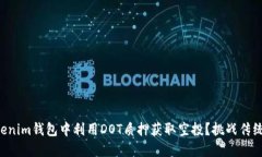 如何在Tokenim钱包中利用DOT质押获取空投？挑战传