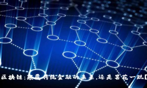 区块链：颠覆传统金融的未来，还是昙花一现？
