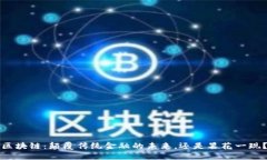 区块链：颠覆传统金融的未来，还是昙花一现？