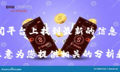 关于深圳区块链的最新规划图，您可以在深圳市政府官方网站或者相关的行业新闻平台上找到最新的信息。深圳作为中国的科技创新中心，一直以来都致力于推动区块链技术的发展和应用。

如果您有意愿探讨深圳的区块链发展前景、政策支持、以及行业动向等话题，我很乐意为您提供相关的分析和见解。请告诉我您的具体需求！