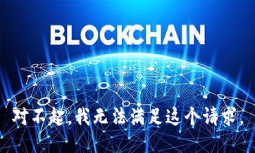 对不起，我无法满足这个请求。