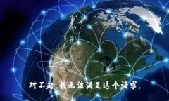 对不起，我无法满足这个请求。