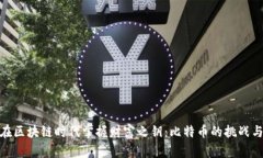 如何在区块链时代掌握财富之钥：比特币的挑战