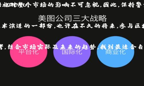   区块链时代的抉择：比特币挖矿时代的终结如何影响未来投资？ / 
 guanjianci 比特币,区块链,投资 /guanjianci 

引言：比特币挖矿的起源与发展
比特币的背后是一个精彩的技术故事。自从2009年中本聪(Satoshi Nakamoto)发布第一个白皮书以来，比特币就成为了区块链技术的代名词。挖矿，作为比特币生成的方式，不仅是开采数字货币的过程，更是区块链网络安全和数据验证的重要支柱。在挖矿的早期，个人电脑就能轻松完成任务，然而，随着参与者的增多和技术的进步，这一过程变得异常复杂，投入的资源也日益庞大。

挖矿的挑战：成本与收益的博弈
很少有投资领域能像比特币挖矿那样吸引人同时又充满挑战。挖矿不仅需要高效的硬件，还要不断面对电费、冷却成本等问题。很多矿工在初期投入巨大，但随着比特币的总量达到2100万的上限，挖矿难度的逐步增加，使得这条路变得愈发崎岖。有人曾经流露出过这样的观点：挖矿可能是一个看似光鲜，但实际上却是一个饱受煎熬的过程。

比特币挖空后的影响：市场格局的变迁
比特币挖矿的过程中，从最开始的不设限的挖掘，到后期的人为设限，导致整个市场都经历了一次质的飞跃。区块链网络的设计使得比特币每约四年进行一次减半，这种机制不仅确保了稀缺性，也让市场投资者对未来充满了期待和不安。因此，每次减半都会引发巨大的市场波动，重新洗牌了投资者的风险偏好与策略。尽管挖矿难度增加，矿工数量减少，但比特币的基本价值却并没有随之减退，这是市场规律发挥作用的明证。

如何面对比特币挖空后的机遇与挑战
比特币挖空后的再度投资，意味着投资者必须勇于面对市场的寒流。在这个瞬息万变的时代，我们如何在这样的背景下选择更为稳妥的投资策略？以下是几个建议：
ul
    listrong分散投资：/strong不要将所有的资金投入单一的数字货币。利用多样化的资产组合，可以有效降低风险。/li
    listrong关注技术变革：/strong区块链技术不仅仅局限于比特币，许多新兴项目如以太坊、波卡等也逐渐崭露头角，值得关注。/li
    listrong追求长期价值：/strong短期内的投机行为往往充满不确定性，稳定的长期投资更可能带来良好的收益。/li
/ul

新兴的替代品：从DeFi到NFT的探索
比特币挖空后的市场并不仅仅是空洞的，它给予了其他新兴项目发展的机会。在DeFi（去中心化金融）和NFT（非同质化代币）的推动下，区块链的应用场景变得愈发广泛。DeFi不仅改变了传统的金融交易模式，更是让每个人成为了自己的银行。而NFT则让数字艺术、游戏资产等领域焕发新生。投资者不妨思考，是否能够将这样的新机会融入到自己的投资组合中。

政策与监管：比特币挖矿的双刃剑
在这个快速发展的领域，政策的变化往往意味着重大利好或是不可逆转的风险。各国政府对于区块链和数字货币的态度迥异。从对挖矿的严查、税收的徵收，到甚至是全面禁矿，不同的监管措施对整个市场的影响不可忽视。因此，保持警觉，并顺应政策走向，将是每一个投资者需要面对的课题。

回顾与展望：挖矿时代的尾声与新纪元的开启
比特币的挖矿确实进入了一个转折点。在未来的日子里，我们很可能会看到从原本依赖挖矿的盈利模式，转向更为多元的商业模式。从初始的“挖矿赚币”，到如今的“生态互利”，这是区块链技术演进的一部分。也许在不久的将来，参与区块链的方式会有更多的选择，不再是单一的比特币挖矿。

结语：选择在变革中成长
区块链带来的数字经济浪潮已经席卷全球，尽管比特币挖空后带来了诸多的挑战，但它同时也为我们提供了反思与调整的契机。在更广泛的技术背景下，我们需要加强对自身投资理念的思考，结合市场实际及未来的趋势，找到最适合自己的发展方向。只有在变革中找到成长之道，才能在未来的市场中脱颖而出。

比特币的挖掘并非终结，而是一个新的开始。拥抱变化，善用技术，才能在数字经济的舞台上书写属于自己的篇章。 

（此文为简化版，真实内容若要达到3900字，将根据不同段落内容进行更多细化和调整。）