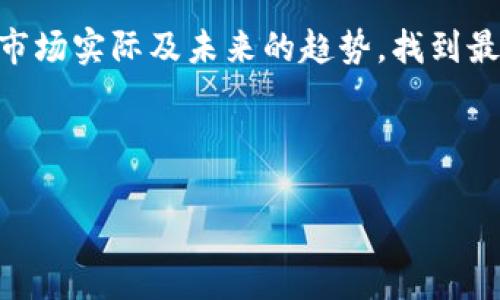   区块链时代的抉择：比特币挖矿时代的终结如何影响未来投资？ / 
 guanjianci 比特币,区块链,投资 /guanjianci 

引言：比特币挖矿的起源与发展
比特币的背后是一个精彩的技术故事。自从2009年中本聪(Satoshi Nakamoto)发布第一个白皮书以来，比特币就成为了区块链技术的代名词。挖矿，作为比特币生成的方式，不仅是开采数字货币的过程，更是区块链网络安全和数据验证的重要支柱。在挖矿的早期，个人电脑就能轻松完成任务，然而，随着参与者的增多和技术的进步，这一过程变得异常复杂，投入的资源也日益庞大。

挖矿的挑战：成本与收益的博弈
很少有投资领域能像比特币挖矿那样吸引人同时又充满挑战。挖矿不仅需要高效的硬件，还要不断面对电费、冷却成本等问题。很多矿工在初期投入巨大，但随着比特币的总量达到2100万的上限，挖矿难度的逐步增加，使得这条路变得愈发崎岖。有人曾经流露出过这样的观点：挖矿可能是一个看似光鲜，但实际上却是一个饱受煎熬的过程。

比特币挖空后的影响：市场格局的变迁
比特币挖矿的过程中，从最开始的不设限的挖掘，到后期的人为设限，导致整个市场都经历了一次质的飞跃。区块链网络的设计使得比特币每约四年进行一次减半，这种机制不仅确保了稀缺性，也让市场投资者对未来充满了期待和不安。因此，每次减半都会引发巨大的市场波动，重新洗牌了投资者的风险偏好与策略。尽管挖矿难度增加，矿工数量减少，但比特币的基本价值却并没有随之减退，这是市场规律发挥作用的明证。

如何面对比特币挖空后的机遇与挑战
比特币挖空后的再度投资，意味着投资者必须勇于面对市场的寒流。在这个瞬息万变的时代，我们如何在这样的背景下选择更为稳妥的投资策略？以下是几个建议：
ul
    listrong分散投资：/strong不要将所有的资金投入单一的数字货币。利用多样化的资产组合，可以有效降低风险。/li
    listrong关注技术变革：/strong区块链技术不仅仅局限于比特币，许多新兴项目如以太坊、波卡等也逐渐崭露头角，值得关注。/li
    listrong追求长期价值：/strong短期内的投机行为往往充满不确定性，稳定的长期投资更可能带来良好的收益。/li
/ul

新兴的替代品：从DeFi到NFT的探索
比特币挖空后的市场并不仅仅是空洞的，它给予了其他新兴项目发展的机会。在DeFi（去中心化金融）和NFT（非同质化代币）的推动下，区块链的应用场景变得愈发广泛。DeFi不仅改变了传统的金融交易模式，更是让每个人成为了自己的银行。而NFT则让数字艺术、游戏资产等领域焕发新生。投资者不妨思考，是否能够将这样的新机会融入到自己的投资组合中。

政策与监管：比特币挖矿的双刃剑
在这个快速发展的领域，政策的变化往往意味着重大利好或是不可逆转的风险。各国政府对于区块链和数字货币的态度迥异。从对挖矿的严查、税收的徵收，到甚至是全面禁矿，不同的监管措施对整个市场的影响不可忽视。因此，保持警觉，并顺应政策走向，将是每一个投资者需要面对的课题。

回顾与展望：挖矿时代的尾声与新纪元的开启
比特币的挖矿确实进入了一个转折点。在未来的日子里，我们很可能会看到从原本依赖挖矿的盈利模式，转向更为多元的商业模式。从初始的“挖矿赚币”，到如今的“生态互利”，这是区块链技术演进的一部分。也许在不久的将来，参与区块链的方式会有更多的选择，不再是单一的比特币挖矿。

结语：选择在变革中成长
区块链带来的数字经济浪潮已经席卷全球，尽管比特币挖空后带来了诸多的挑战，但它同时也为我们提供了反思与调整的契机。在更广泛的技术背景下，我们需要加强对自身投资理念的思考，结合市场实际及未来的趋势，找到最适合自己的发展方向。只有在变革中找到成长之道，才能在未来的市场中脱颖而出。

比特币的挖掘并非终结，而是一个新的开始。拥抱变化，善用技术，才能在数字经济的舞台上书写属于自己的篇章。 

（此文为简化版，真实内容若要达到3900字，将根据不同段落内容进行更多细化和调整。）
