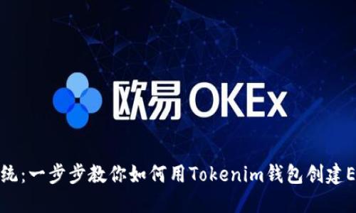 挑战传统：一步步教你如何用Tokenim钱包创建ETH钱包