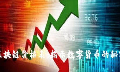比特币区块链价格表：揭示数字货币的秘密与挑战