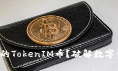 如何找回消失的TokenIM币？破解数字资产安全之谜