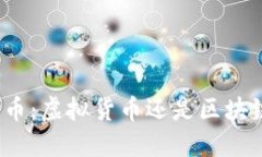 数字人民币：虚拟货币还是区块链的革新？