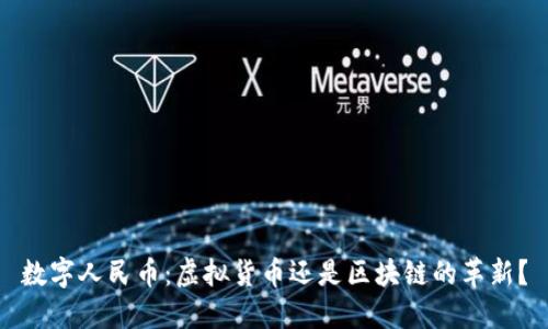 数字人民币：虚拟货币还是区块链的革新？
