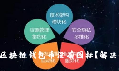 为什么你的区块链钱包币没有图标？解决办法在这里！
