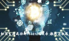如何生成成功的Tokenim代币：挑战与机遇