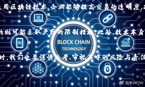 下面是关于区块链和比特币的论文概要。

引言
区块链技术是近年来最具颠覆性的创新之一，尤其是在金融领域。它不仅是比特币等加密货币的基础，同时也为许多其他行业带来了改革的可能性。随着人们对区块链的认识不断深入，我们不禁要问：它究竟能为我们的未来带来怎样的变化？本文将探讨区块链及比特币的基本原理、应用前景以及它们面临的挑战。

区块链的基本原理
区块链是一个去中心化的分布式账本技术。它通过密码学保障数据的安全性，将数据以区块的形式连接成链，每个区块包含了一定数量的交易记录。区块链的特点包括透明性、不易篡改和去中介化，所有的交易信息都被记录在一个全球共享的数据库中，任何人都可以查阅。这意味着，不论是一个小型企业还是一个国家，所有参与者都有机会了解和验证链上的信息。

比特币：第一种成功的加密货币
比特币是2009年由一个名为中本聪的匿名人物创造的，作为区块链技术的第一个应用，它开启了加密货币的时代。比特币的设计目标是创建一种去中心化的数字货币，使得用户可以在无需信任第三方的情况下进行交易。在比特币的网络中，用户通过“矿工”进行交易的确认，矿工为了得到比特币而进行复杂的计算，确保交易的合法性和安全性。

区块链与比特币的应用前景
除了作为货币使用，比特币和区块链技术的应用场景还有很多。比如，它们在供应链管理、医疗记录存储、身份验证、智能合约等领域均展现出巨大的潜力。通过使用区块链技术，企业能够提高交易的透明度，减少欺诈行为，降低成本。此外，智能合约的引入使得合约执行可以自动化，节省了大量的人力资源。

面临的挑战与未来发展
尽管区块链和比特币的发展前景广阔，但它们也面临着许多挑战。其中之一是监管问题。各国政府对加密货币的态度各异，有的国家热衷于推动技术创新，而有的则可能采取严厉的限制措施。此外，技术本身的可扩展性、安全性和能源消耗问题也是亟待解决的难题。未来的发展将取决于技术的演进、法律法规的完善以及社会对于新技术的接受度。

结论
区块链和比特币的出现改变了我们对金融和数据安全的理解。虽然面临许多挑战，但它们所带来的新机遇无疑会塑造未来的经济和社会。在拥抱这项技术的同时，我们也要谨慎思考、审视其中的风险与责任。只有在保证安全和合规的前提下，才能最大化地实现这项技术的价值。

希望这个概要能为你提供关于区块链和比特币的基本理解。若需更详细的信息或数据支持，请告知！