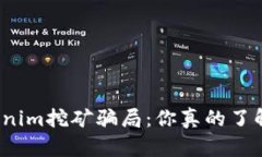 Tokenim挖矿骗局：你真的了解吗？