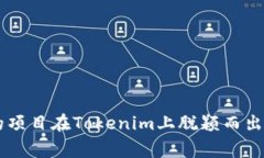  сами 如何让你的项目在Tokenim上脱颖而出：打造