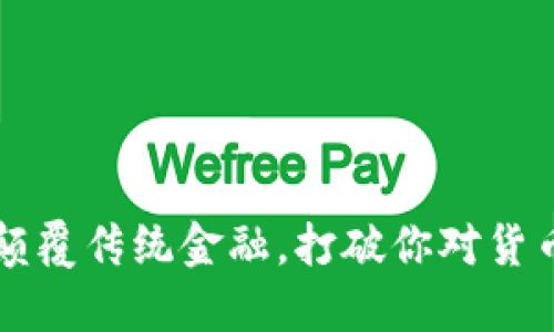 星空币：颠覆传统金融，打破你对货币的认知！