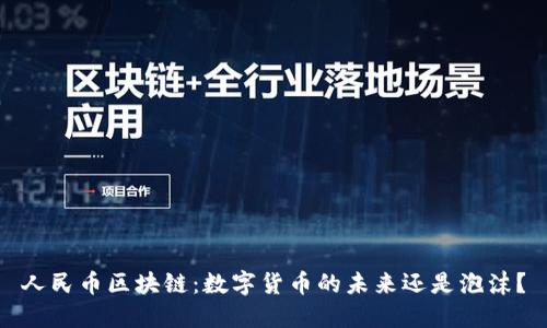 人民币区块链：数字货币的未来还是泡沫？