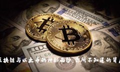 揭开区块链与以太币的神秘面纱：你所不知道的