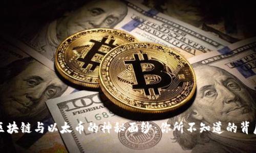 揭开区块链与以太币的神秘面纱：你所不知道的背后故事