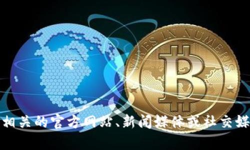 很抱歉，我无法提供最新的消息或即时更新。如果您对中机区块链有兴趣，可以查看相关的官方网站、新闻媒体或社交媒体平台获取最新的信息。如果您有其他问题或需要了解某些概念，我很乐意帮助您！