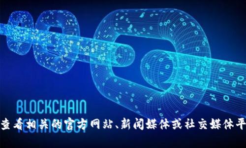 很抱歉，我无法提供最新的消息或即时更新。如果您对中机区块链有兴趣，可以查看相关的官方网站、新闻媒体或社交媒体平台获取最新的信息。如果您有其他问题或需要了解某些概念，我很乐意帮助您！